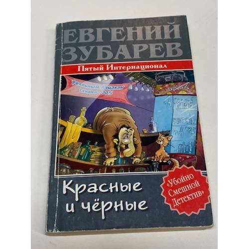 Обложка книги «Красные и черные. Пятый Интернационал» — Евгений Зубарев, ISBN 5170282737