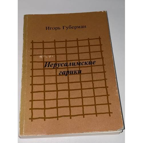 Обложка книги «Иерусалимские гарики» — Губерман Игорь Миронович, ISBN 5859680198