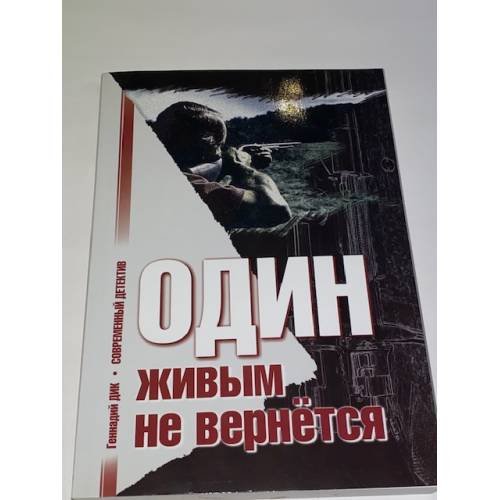 Обложка книги «Один живым не вернется» — Дик Геннадий, ISBN 3000141677