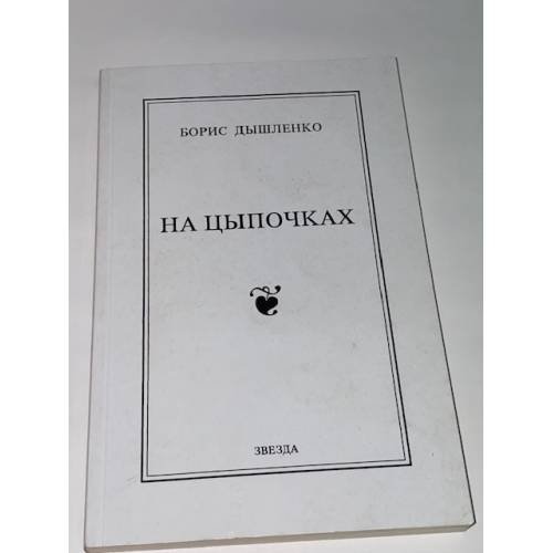 Обложка книги «На цыпочках» — Дышленко Борис Иванович, ISBN 5743900302