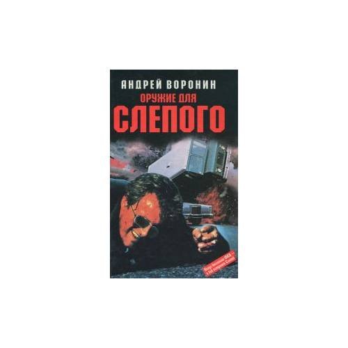 Обложка книги «Оружие для Слепого» — Андрей Воронин, ISBN 5170127596