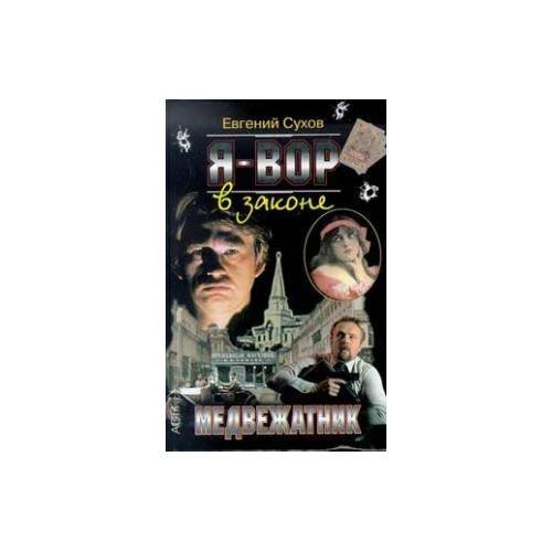 Обложка книги «Я - вор в законе. Медвежатник» — Евгений Сухов, ISBN 5780505691