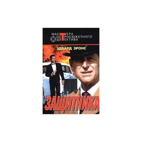 Обложка книги «Защитники» — Эдвард Эронс, ISBN 5227004102