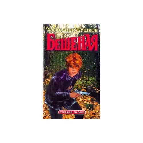 Обложка книги «Бешеная» — Александр Бушков, ISBN 587322479X