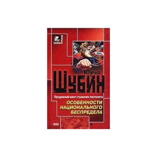 Обложка книги «Особенности национального беспредела» — Юрий Шубин, ISBN 5699015264