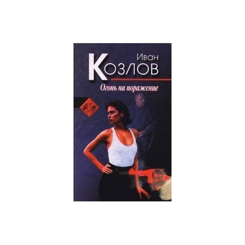 Обложка книги «Огонь на поражение» — Иван Козлов, ISBN 5224004209