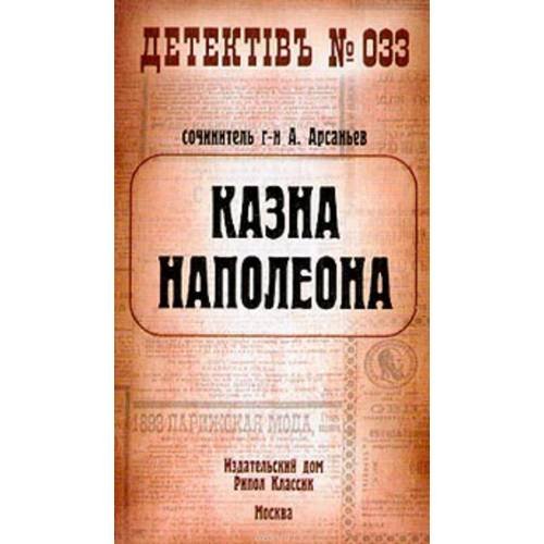 Обложка книги «Казна Наполеона» — Александр Арсаньев, ISBN 5790516424