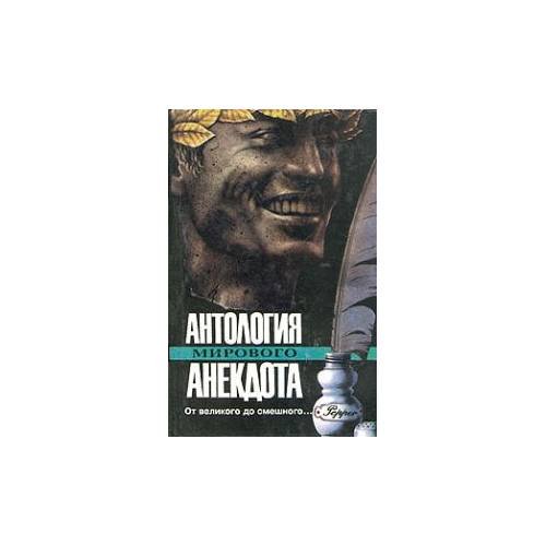 Обложка книги «Антология мирового анекдота. От великого до смешного...» — Автор не указан, ISBN 5851541164
