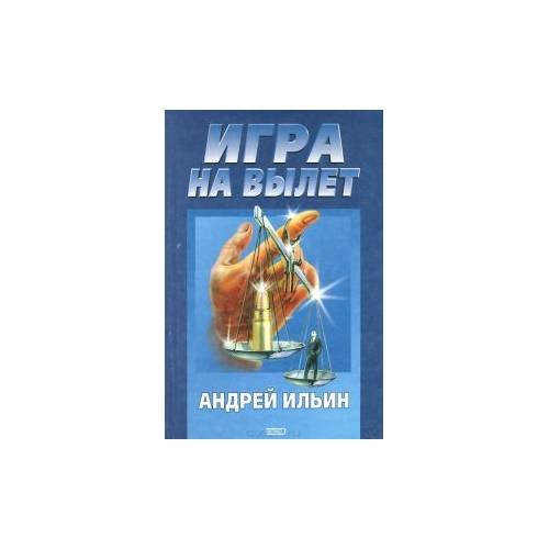 Обложка книги «Игра на вылет» — Андрей Ильин, ISBN 5040040903