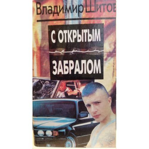 Обложка книги «С открытым забралом» — Владимир Шитов, ISBN 5884750048
