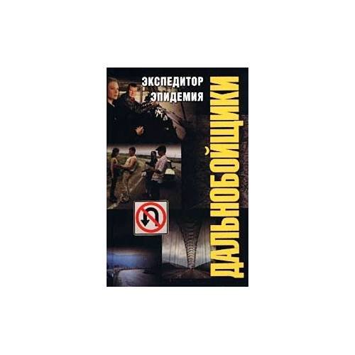 Обложка книги «Экспедитор. Эпидемия» — Ярослав Лосев, ISBN 5170121431