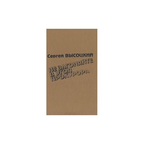 Дополнительное изображение книги «Не загоняйте в угол прокурора»
