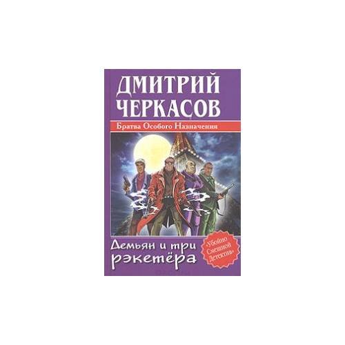 Обложка книги «Братва Особого Назначения Демьян и три рэкетера» — Черкасов Д.С., ISBN 5170259131