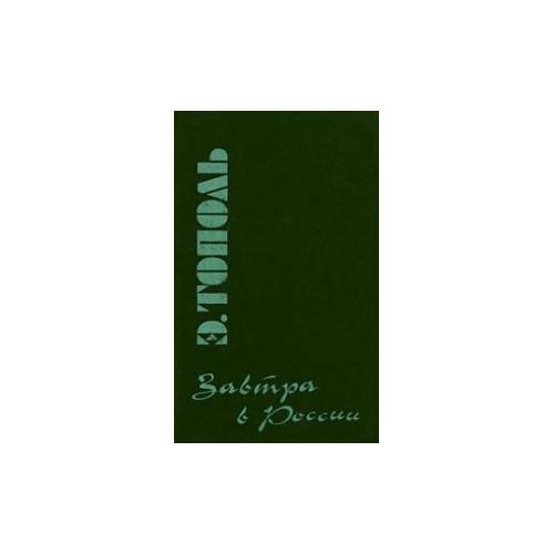 Дополнительное изображение книги « Завтра в России»