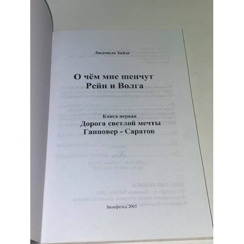 Дополнительное изображение книги «О чём мне шепчут Рейн и Волга»