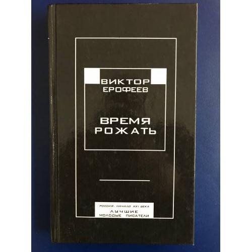 Обложка книги «Время рожать» — Виктор Владимирович Ерофеев, ISBN 5895350240