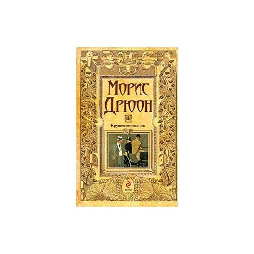 Обложка книги «Крушение столпов и Сильные мира сего» — Дрюон Морис, ISBN 9785699340507
