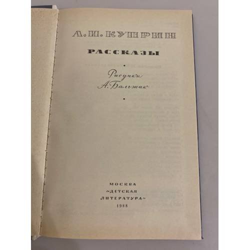 Дополнительное изображение книги «А.И. Куприн. Рассказы»