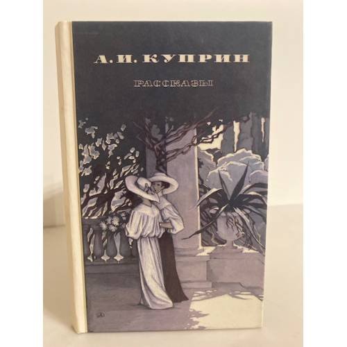 Обложка книги «А.И. Куприн. Рассказы» — Куприн А.И., ISBN 5080018593