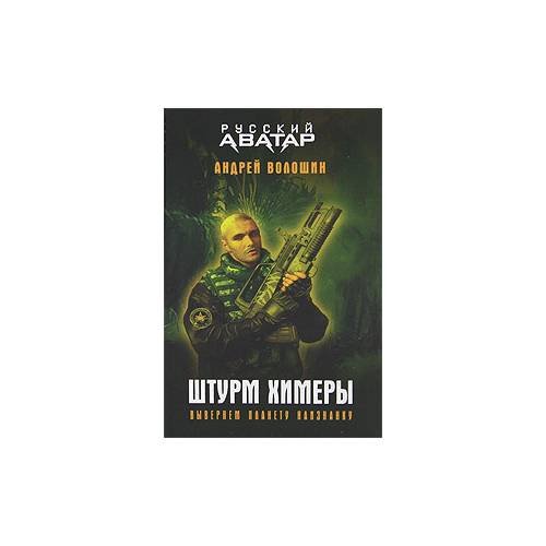 Обложка книги «Штурм Химеры» — Волошин А., ISBN 9785373039598