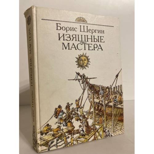 Обложка книги «Изящные мастера» — Б.Шергин, ISBN 5235004396
