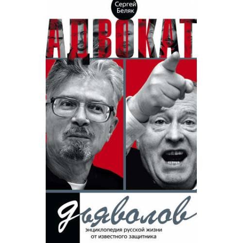 Обложка книги «Адвокат дьяволов» — Беляк С., ISBN 9785227051073