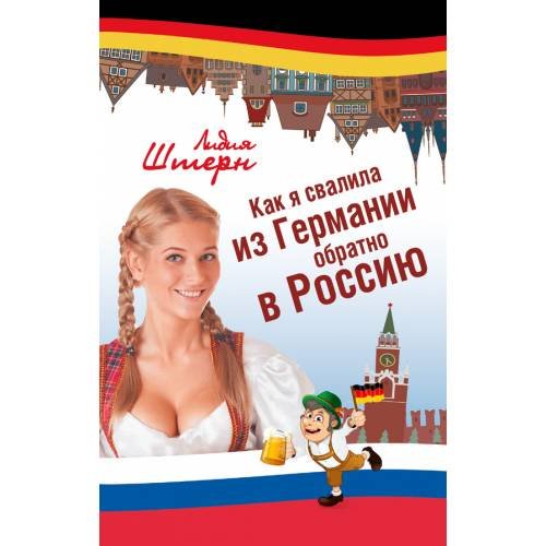 Обложка книги «Как я свалила из Германии обратно в Россию» — <не указано>, ISBN 9785170804351