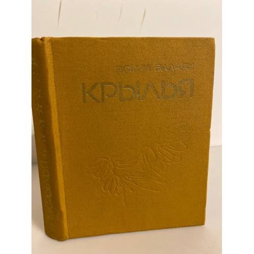 Обложка книги «Крылья» — Зорий Балаян, ISBN 5807700996