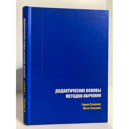 Обложка книги «Дидактические основы методов обучения» — Тармо Салумаа, Мати Талвик, ISBN 9949106338