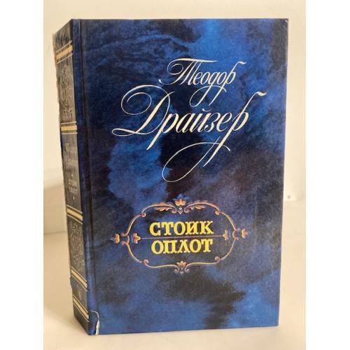 Обложка книги «Стоик и Оплот» — Драйзер Теодор, ISBN 5289005013