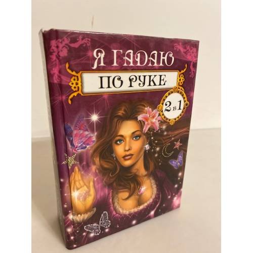 Обложка книги «Я гадаю по руке» — Поленова Татьяна Петровна, Коган Элла Викторовна, ISBN 9785956707739