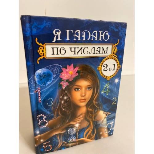 Обложка книги «Я гадаю по числам» — Поленова Татьяна Петровна, Коган Элла Викторовна, ISBN 9785956707739