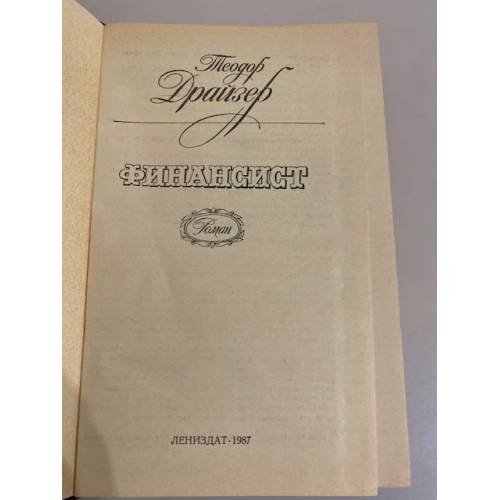 Дополнительное изображение книги «Финансист»