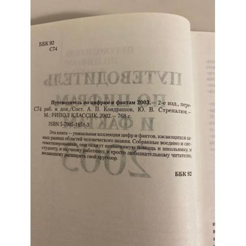 Дополнительное изображение книги «Путеводитель по цифрам и фактам 2003»