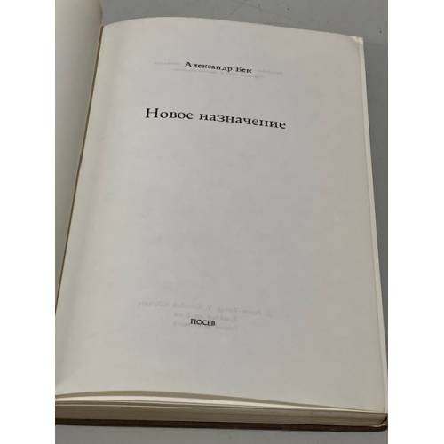 Дополнительное изображение книги «Новое назначение (первое издание)»