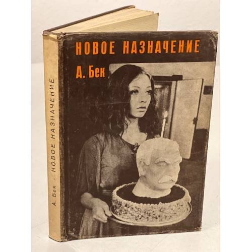 Обложка книги «Новое назначение (первое издание)» — Бек Александр