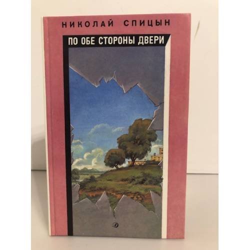 Обложка книги «По обе стороны двери» — Спицын, Николай Тимофеевич, ISBN 5080019565