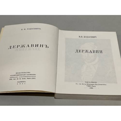 Дополнительное изображение книги «Державин»