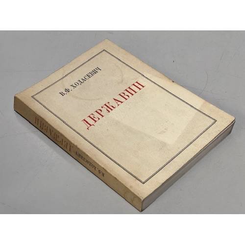 Обложка книги «Державин» — Ходасевич В. Ф., ISBN 2850650919