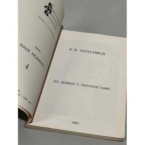 Дополнительное изображение книги «На лезвии с террористами»