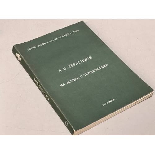 Обложка книги «На лезвии с террористами» — Герасимов А.В.