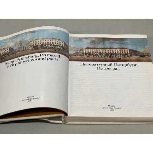 Дополнительное изображение книги «Литературный Петербург, Петроград»