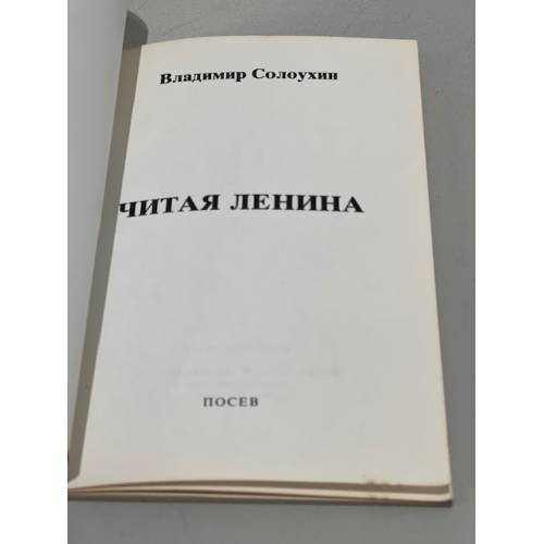Дополнительное изображение книги «Читая Ленина»