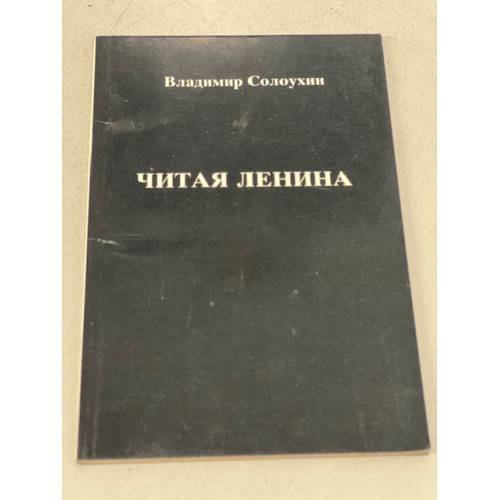 Обложка книги «Читая Ленина» — Солоухин В.