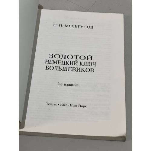 Дополнительное изображение книги «Золотой немецкий ключ большевиков»
