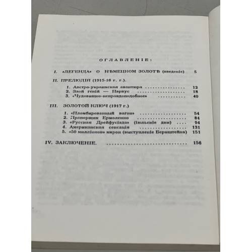 Дополнительное изображение книги «Золотой немецкий ключ большевиков»