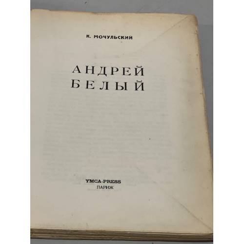 Дополнительное изображение книги «Андрей Белый»