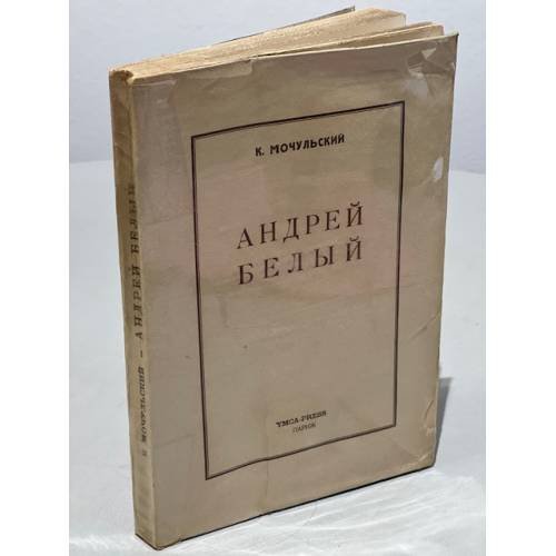Обложка книги «Андрей Белый» — Мочульский К.