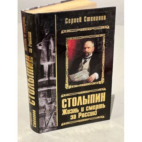 Обложка книги «Столыпин. Жизнь и смерть за Россию» — Степанов Сергей Александрович, ISBN 9785699326938