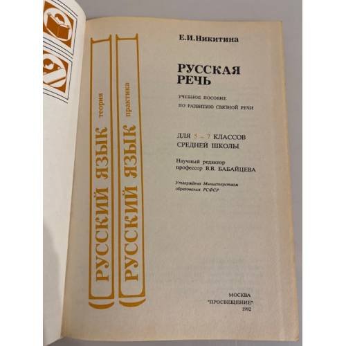 Дополнительное изображение книги «Русская речь. 5-7 класс»